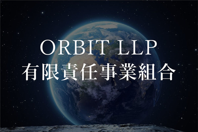 ORBIT-LLP 組合